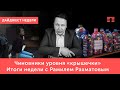 О начатых репрессиях, «хлопке» на Башнефти, смерти экс-мэра Стерлитамака и реализации нацпроектов