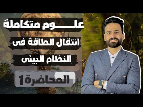 شرح الدرس الاول انتقال الطاقة فى النظام البيئي علوم متكاملة اولي ثانوى ترم ثانى Ll المحاضرة الاولي