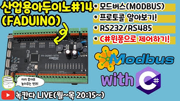🔥[FA-DUINO#14] 산업용 아두이노(arduino)를 모드버스(modbus)로 제어해보기!(with C#)