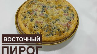 ВОСТОЧНЫЙ ПИРОГ. ЛЕГКИЙ РЕЦЕПТ. ЕҢ ОҢАЙ РЕЦЕПТ. ПИРОГ С СУХОФРУКТАМИ