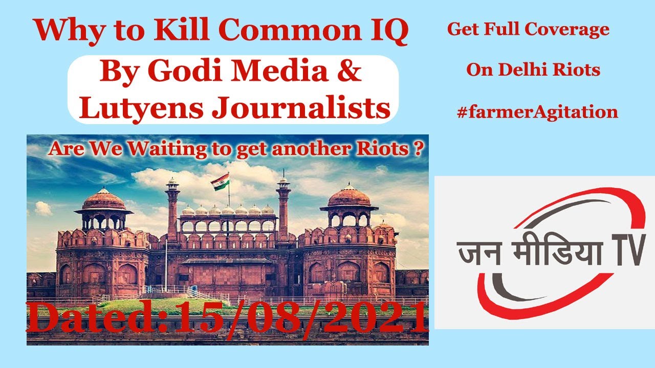 Why to kill Common IQ by GODI & Lutyens Media? Delhi Riots with Different Angle! 2 How Biasedness can Justify Riots on 26th January 2021 with Kisan Andolan