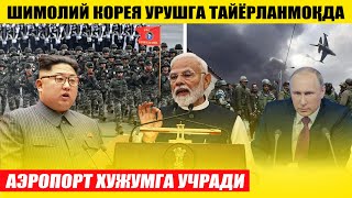 ТЕЗКОР! ШИМОЛИЙ КОРЕЯ ХАМ УРУШГА ТАЙЁРЛАНМОҚДА---АЭРОПОРТ ХУЖУМГА УЧРАДИ