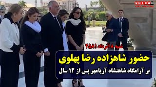 حضور شاهزاده رضا پهلوی بر آرامگاه شاهنشاه آریامهر پس از ۱۲ سال