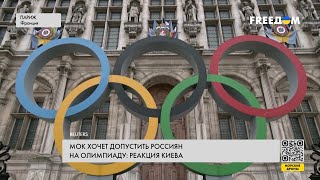 Олимпиада-2024: МОК хочет допустить россиян и белорусов. Реакция Киева