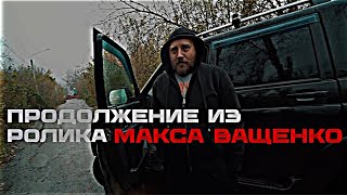 ПРОДОЛЖЕНИЕ ИЗ РОЛИКА МАКСА ВАЩЕНКО!БУДУТ ОНИ С БОРОДАЧЕМ СОТРУДНИЧАТЬ?@max.vashchenko #ващенко