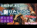 懺悔…お相手の変な態度の理由😢【個人鑑定級】潜在意識超深掘り❤️🔥