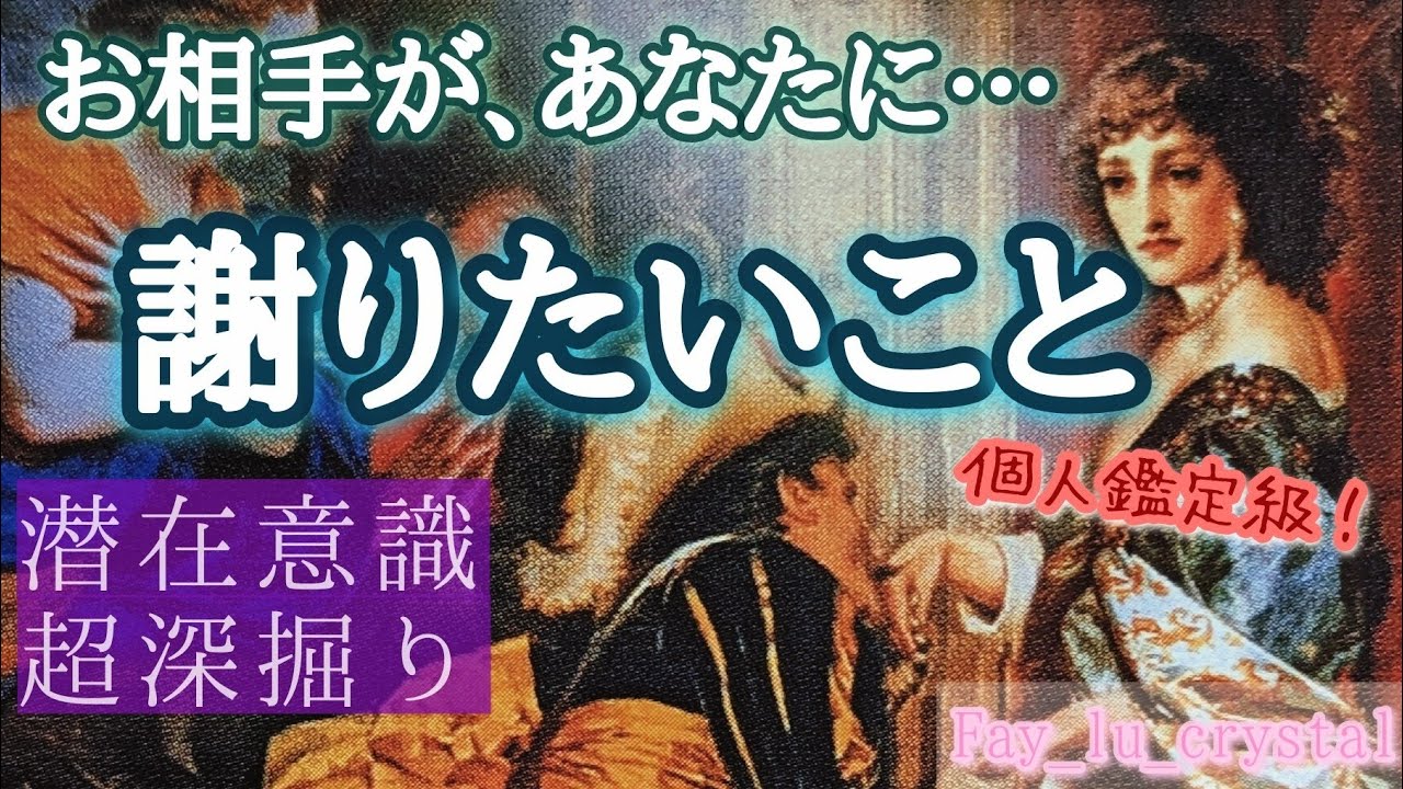 懺悔…お相手の変な態度の理由😢【個人鑑定級】潜在意識超深掘り❤️‍🔥