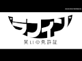 舞台「ラフィン 笑いの免許証」主題歌「机上の空論」