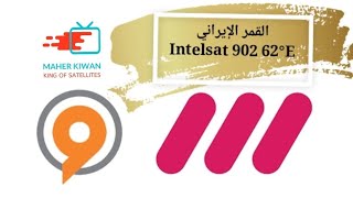 ضبط القمر الإيراني Intelsat 902 62°E بقنواته المميزة #irib على حزمة الشرق الأوسط والخليج العربي.