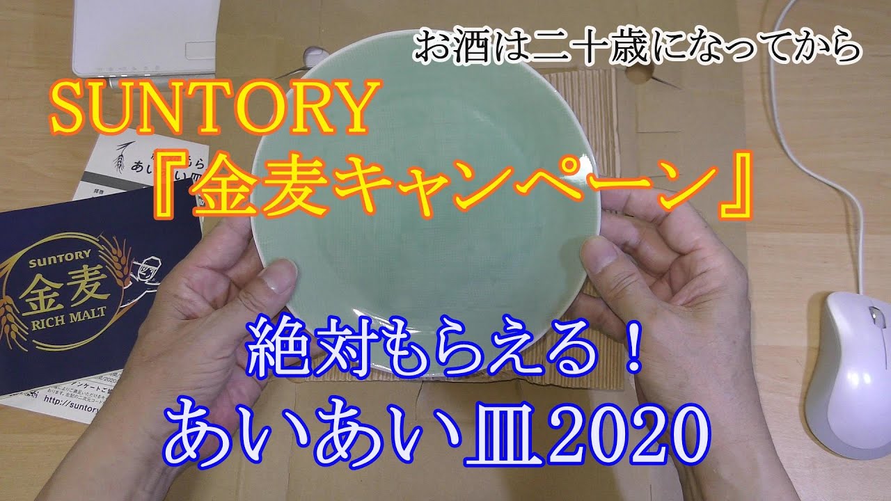 金 麦 お 皿 2020