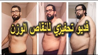 فيديو تحفيزي - أنقاص الوزن