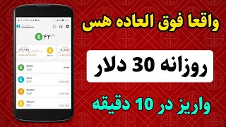 ❌️فوری ❌️ هر 24 ساعت 30 دلار کسب درآمد کنید و 10 دقیقه بعد واریز میشه ??