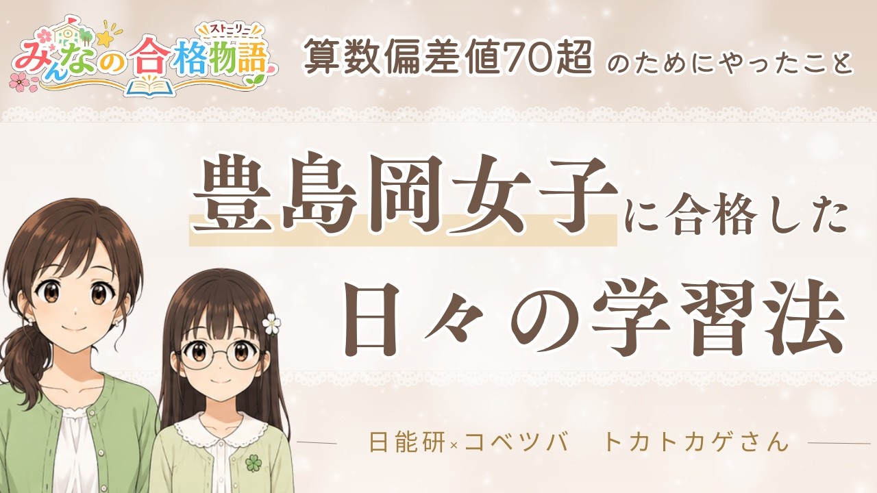 Junior High School Entrance Exam] Kobetsuba x Nichinoken
