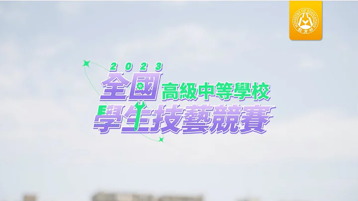 2023全國高級中等學校學生技藝競賽 - 天天要聞