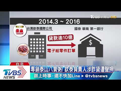 專銷泰山八寶粥! 欽泰負責人涉詐貸遭聲押