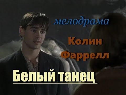 Белый танец сериал