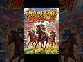 ヴィクトリアマイル 激アツデータ! #競馬 #中央競馬予想 #東京競馬予想 #jra #ルメール#エンブロイダリー #カムニャック#川田将雅