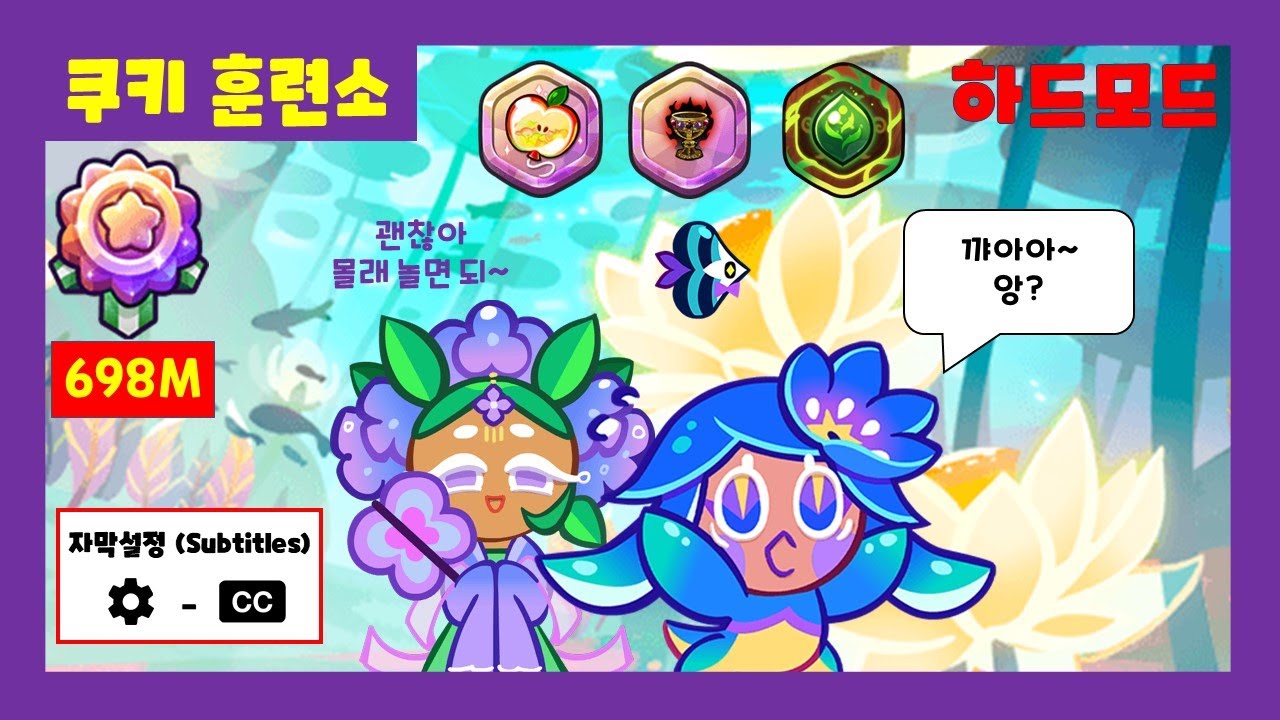 물망초 다이노 쿠키 훈련소 하드모드 0.0% 빌드 6.98억 (쿠키런/CROB) - YouTube