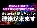 【連絡が来る音楽即効強力】「会いたい！話したい！」などの嬉しい連絡が来ます。強力な引き寄せ波動が二人の距離を縮め、嫌でもガンガン連絡が来ます。音信不通でも諦めずにこの曲を聞き流してください。