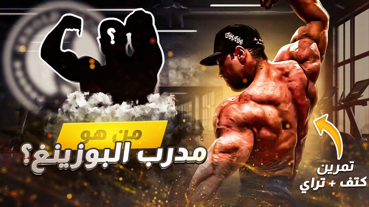 من هو مدرب البوزينغ والتمرين الجديد؟ تمرين كتف + ترايسبس