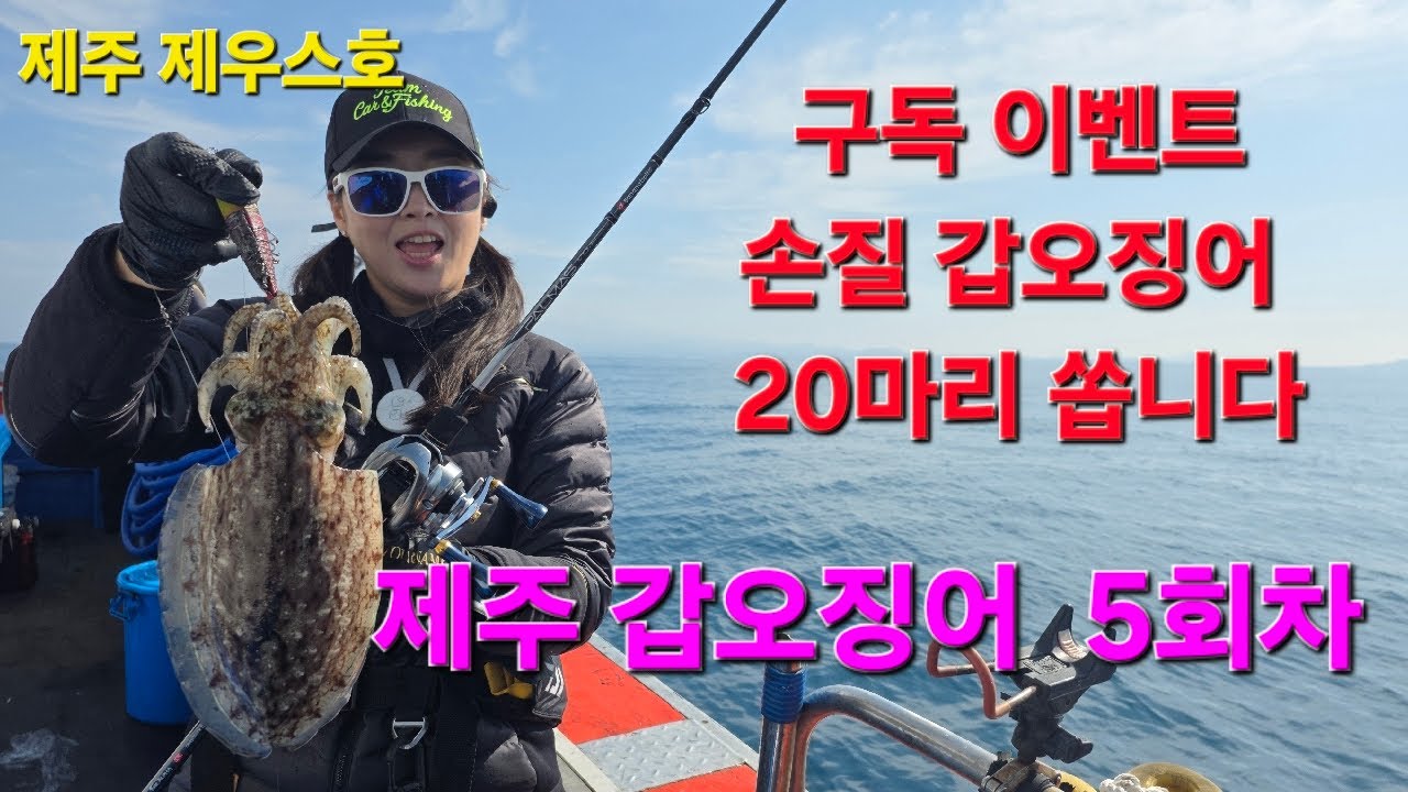 [제주 갑오징어 20마리 쏩니다] 구독 누르고 채팅 참여하면 자동 응모! #낚시 #갑오징어  #라이브 #버퍼없는 스타링크 방송중