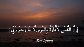 القارئ مشاري العفاسي {وما أبرئ نفسي إن النفس لأمارة بالسوء إلا ما رحم ربي إن ربي غفور رحيم}سورة يوسف