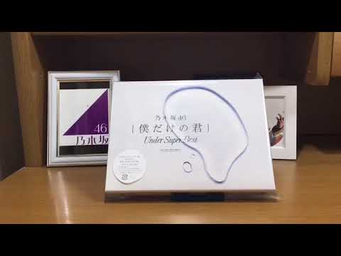 乃木坂46初のアンダーアルバム！僕だけの君 under super best 初回生産限定盤 開封です！