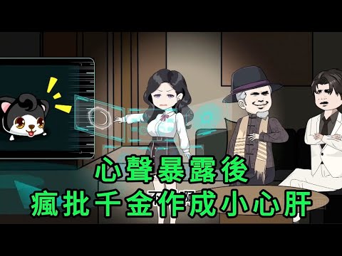 心聲暴露後,瘋批千金作成小心肝 第01 - 42集 合集 ｜沙雕動畫 #蛋仔沙雕動畫