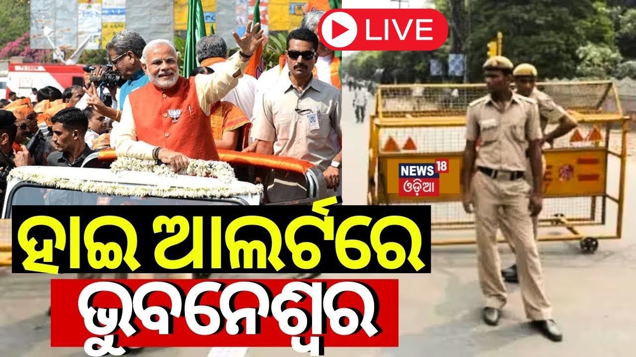 LIVE|ଭୁବନେଶ୍ବରରେ ହାଇ ଆଲର୍ଟ| Security Alert In Bhubaneswar For PM Modi Odisha Visit|DG-IG Conference