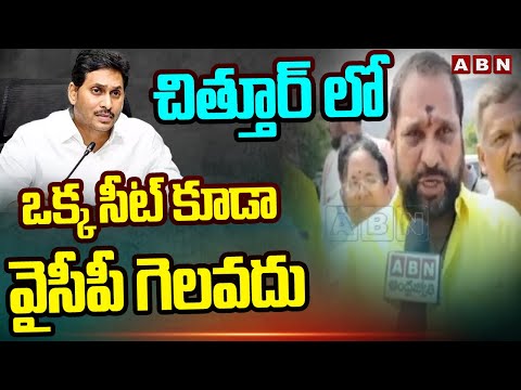 చిత్తూర్ లో ఒక్క సీట్ కూడా వైసీపీ గెలవదు | TDP Amarnath Reddy SENSATIONAL Facts | ABN Telugu - ABNTELUGUTV