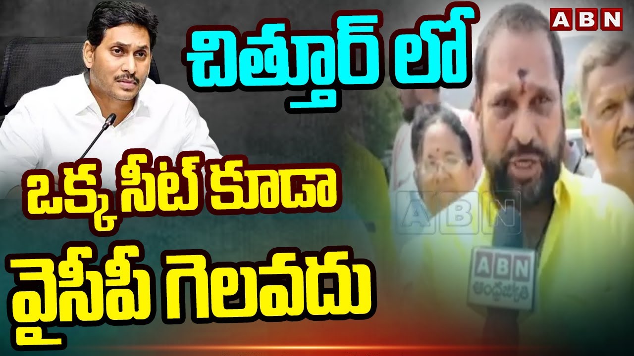 చిత్తూర్ లో ఒక్క సీట్ కూడా వైసీపీ గెలవదు | TDP Amarnath Reddy ...