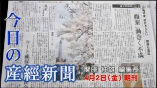 今日の産経新聞　4月2日 朝刊