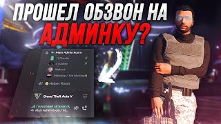 ПРОШЕЛ ОБЗВОН НА АДМИНКУ? КОГДА БУДНИ АДМИНА? - MAJESTIC RP GTA 5