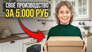 Сейчас ЛУЧШЕЕ ВРЕМЯ, что бы запустить СВОЙ БИЗНЕС! Как организовать свое производство в 2023?