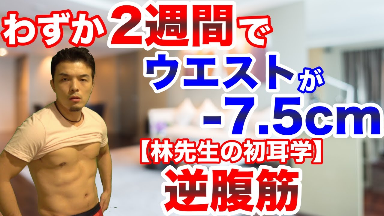 Download 話題の 逆腹筋 が2週間で驚くほど