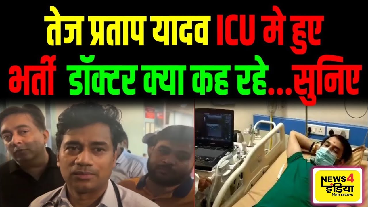 Mediversal अस्पताल के डॉक्टर ने बताया अब ठीक है तेज Partap Yadav , कल आयेगी रिपोर्ट।