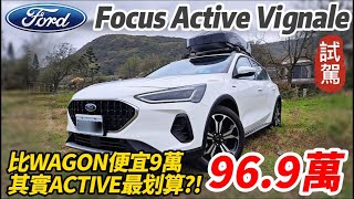 Focus Active Vignale 跨界休旅試駕｜改款配備跟Focus Wagon Vignale一樣大滿配｜Active車型便宜9萬更划算!?【#中天車享家】#朱朱哥來聊車 @中天車享家CtiCar