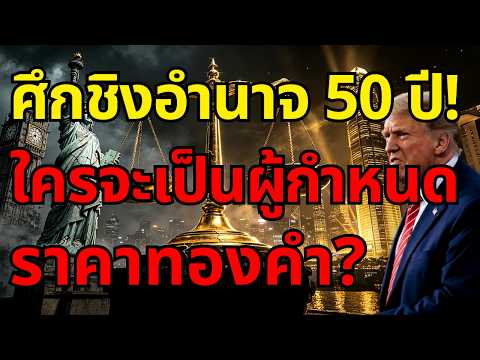 สงครามแย่งชิงอำนาจกำหนดราคาทองคำในรอบ 50 ปี! ฮ่องกง-สิงคโปร์ เปิดศึกเงียบสั่นคลอนวอลล์สตรีท