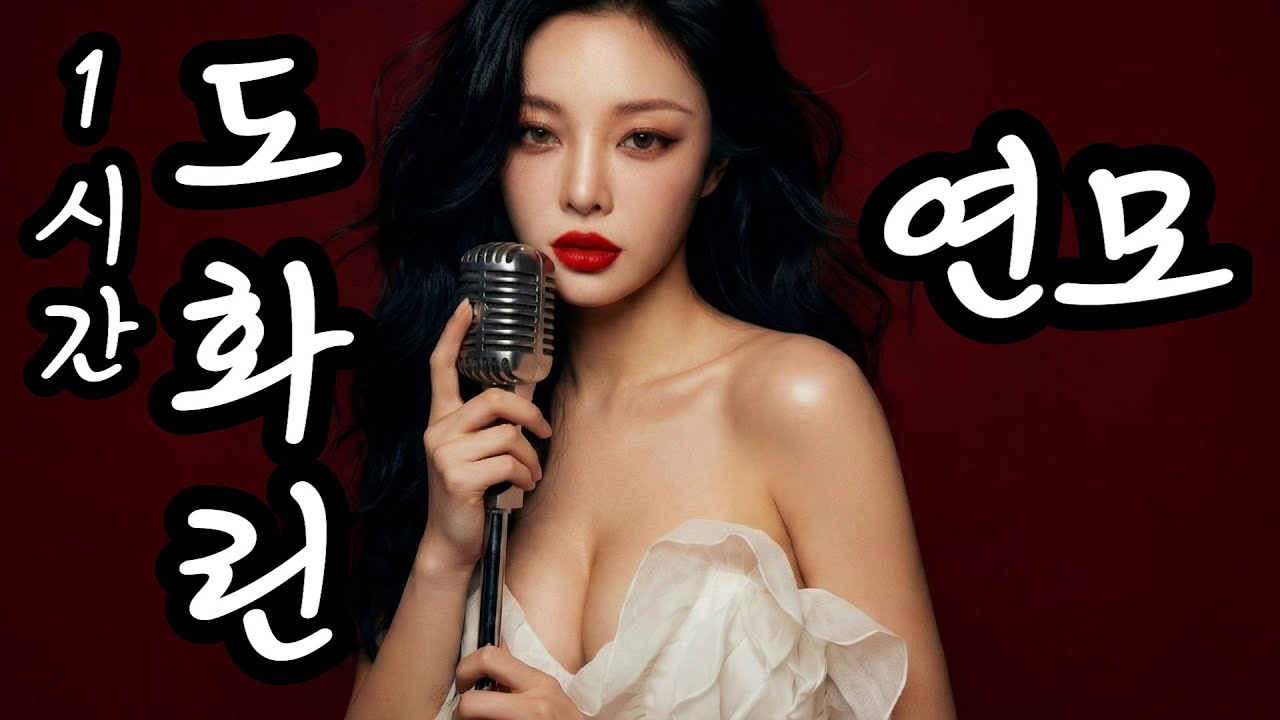 [1시간 트로트] 도화린 - 연모 | 다음 생에도 당신을 사랑하겠어요 #트로트메들리