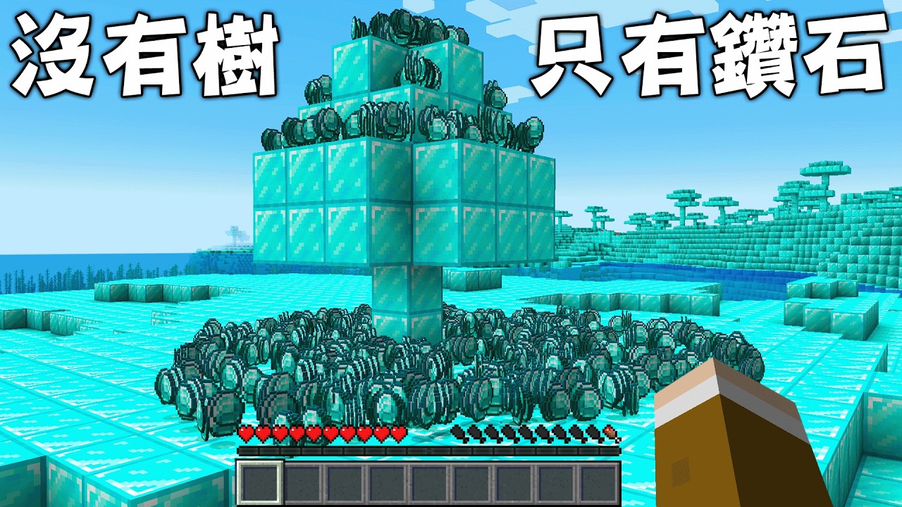Minecraft 沒木頭石頭怎麼做工具？速通玩家在『全世界變成鑽石磚』的世界生存