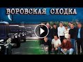 Воровской мир ожидает сучь *я   вой*на  заявил  один  из воров