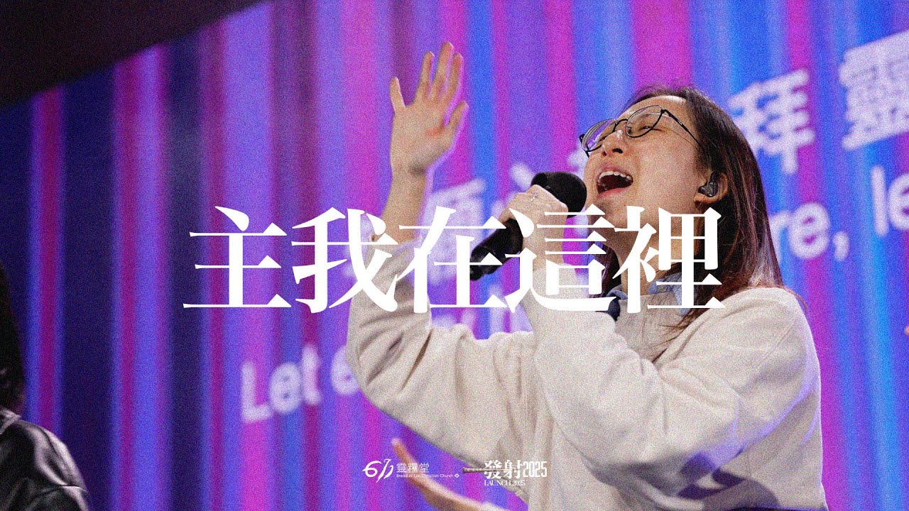 主我在這裡 Here For You