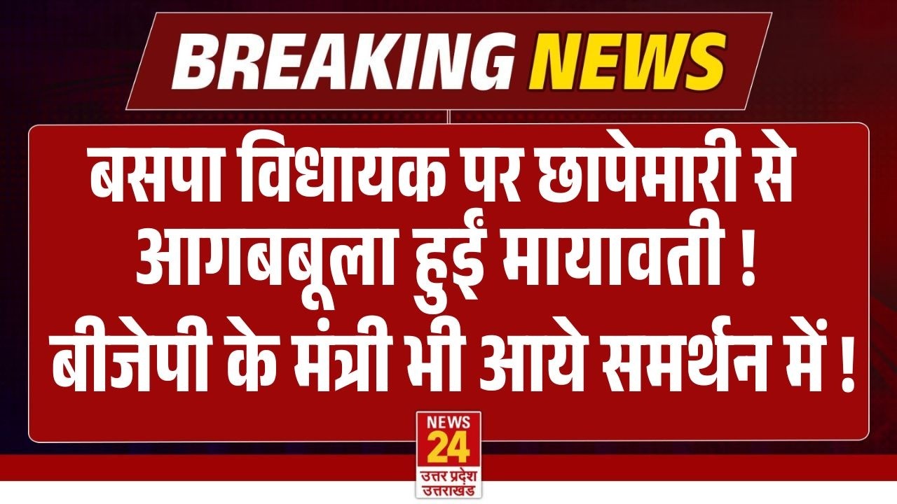 BIG BREAKING: बसपा विधायक Umashankar Singh पर छापेमारी के बीच BSP सुप्रीमो Mayawati ने किया X Post