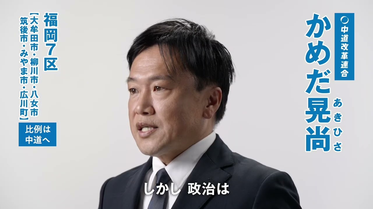 中道改革連合福岡県第7区総支部　かめだ晃尚