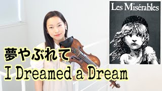 Les Misérables夢やぶれて レミゼラブル I Dreamed A Dream