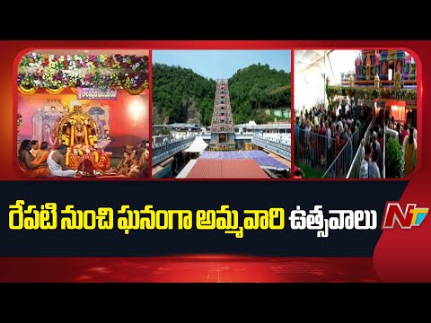 ఇంద్రకీలాద్రి దసరా మహోత్సవానికి సర్వం సిద్ధం | Dussehra Celebration Arrangements on Indrakeeladri - NTVTELUGU