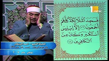 6 أحمد الزريقى ماتيسر من سورة ص
