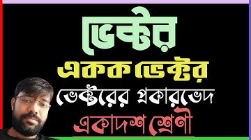 📍➤ একক ভেক্টর| Vector Class11 in Bengali|Unit vector|Basics of Vector|WBCHSE Class11|Science Stairs