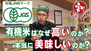 JAS有機米はなぜ高いのか？そしてそれは実際に美味しいのか？わりでんや店長の視点で解説します！vol.31