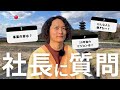 【新卒必見!】ド田舎ベンチャー社長”せいまさん”に採用についてインタビューしてみた!